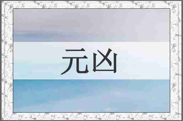 元凶