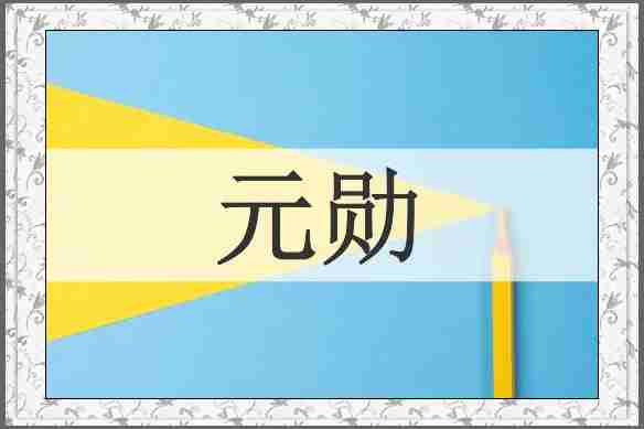 元勋