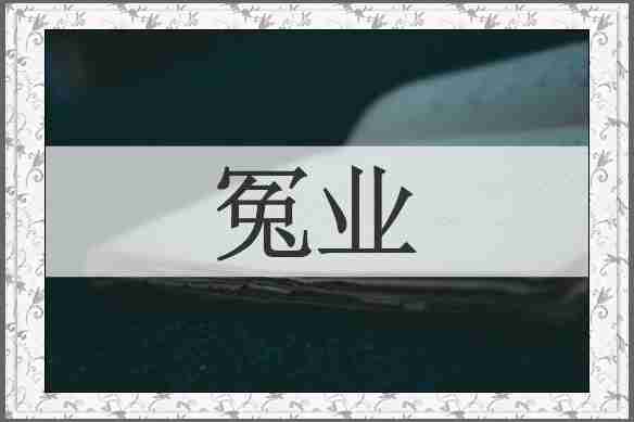 冤业