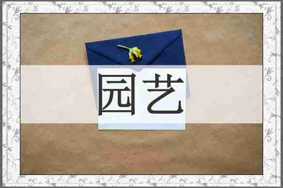 园艺