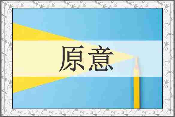 原意