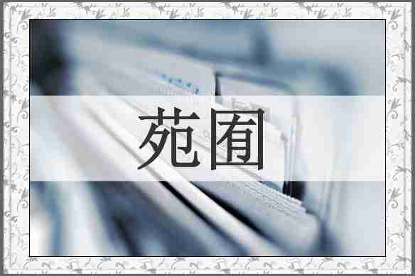苑囿