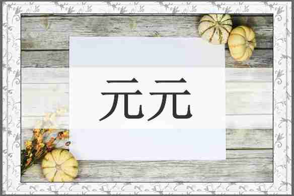 元元