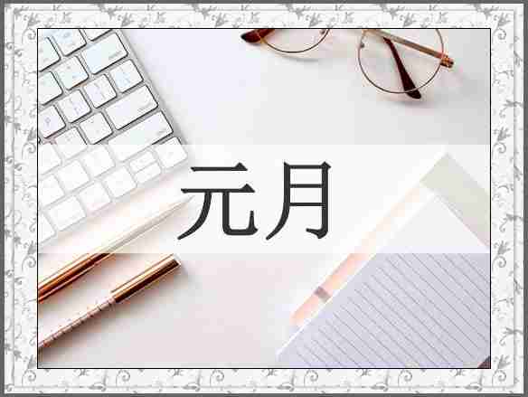 元月