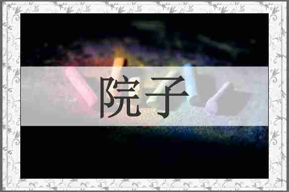 院子