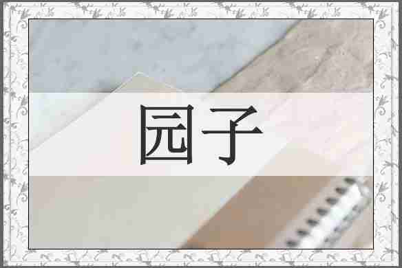 园子