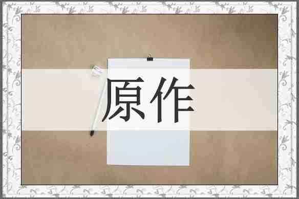原作