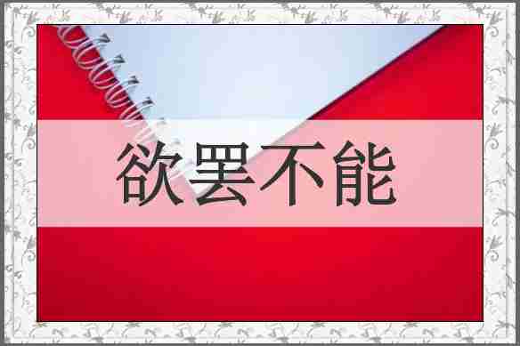 欲罢不能