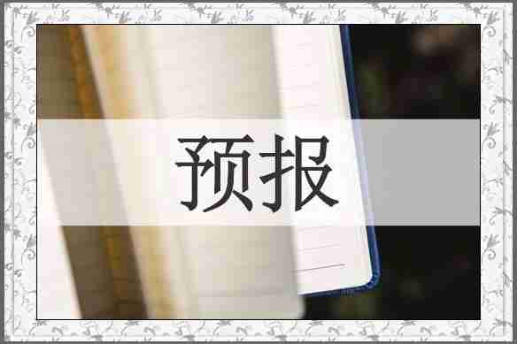 预报