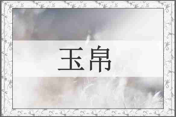玉帛