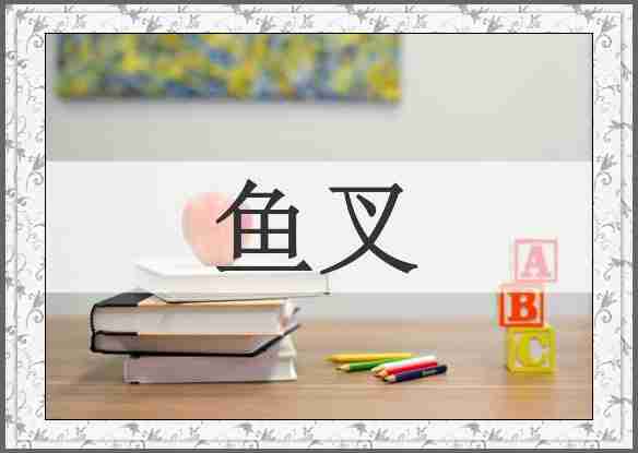鱼叉
