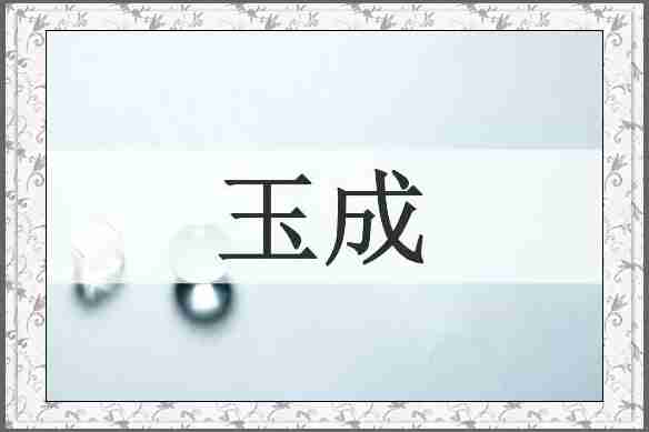 玉成