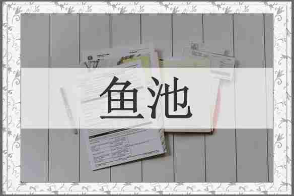 鱼池
