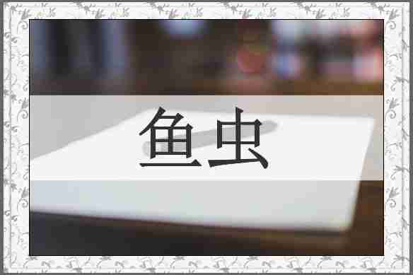 鱼虫