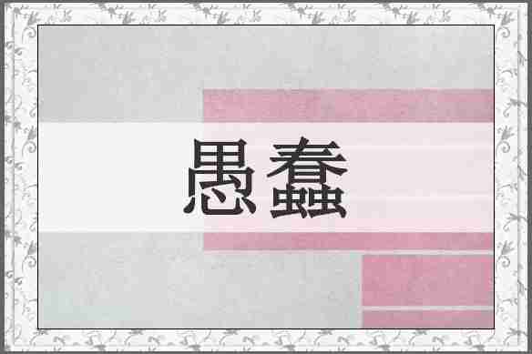 愚蠢