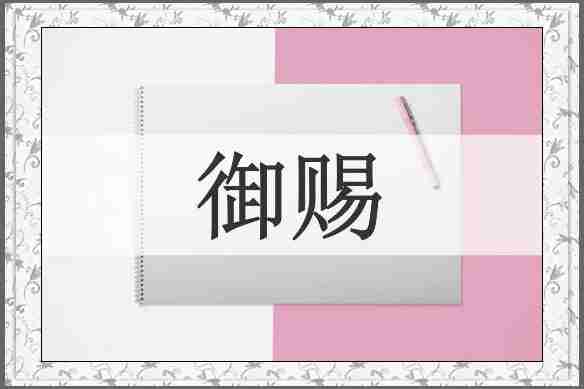 御赐