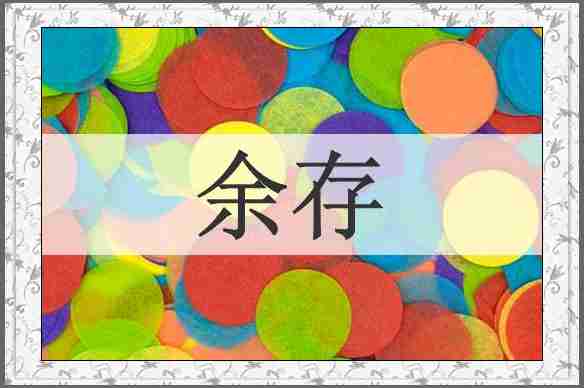 余存