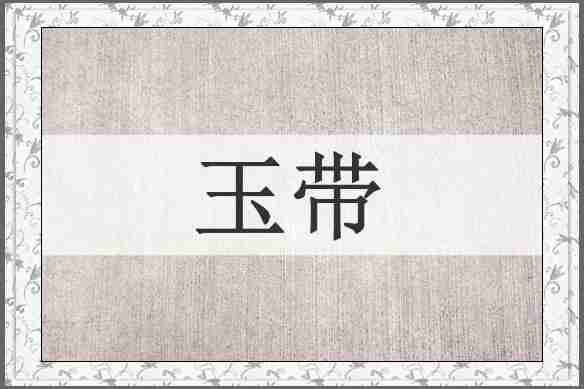 玉带