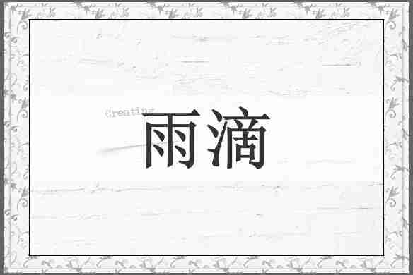 雨滴