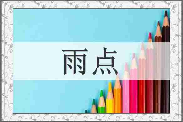 雨点