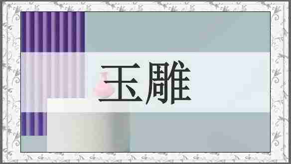 玉雕