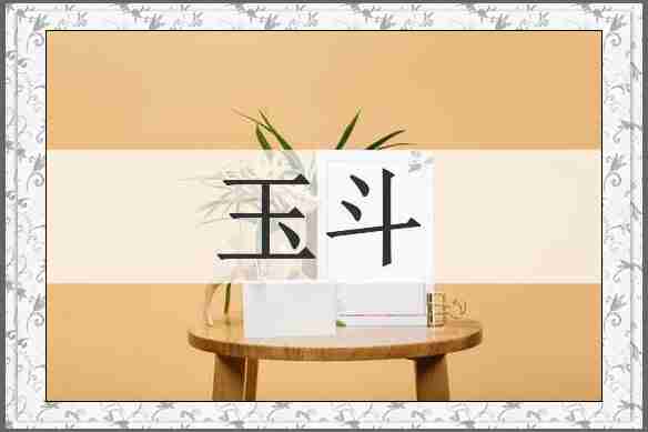 玉斗