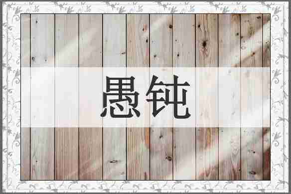 愚钝