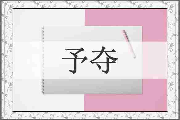 予夺