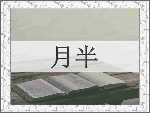 月半