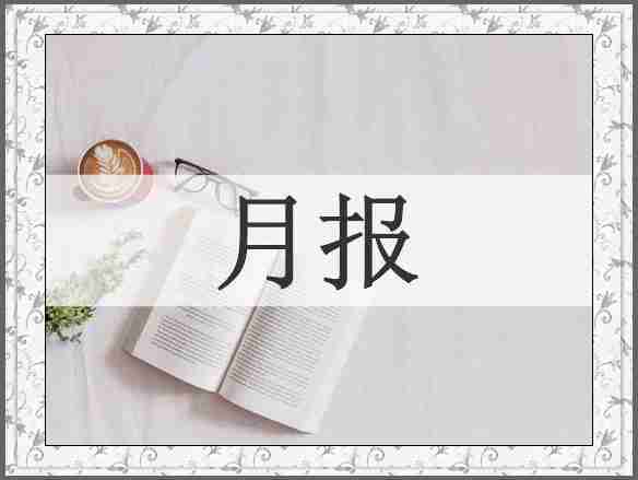 月报