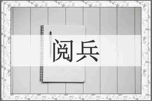 阅兵