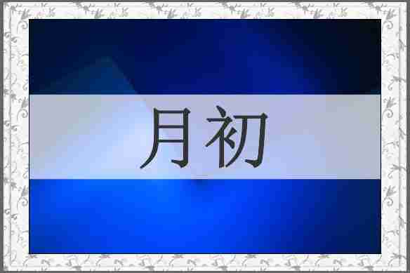 月初