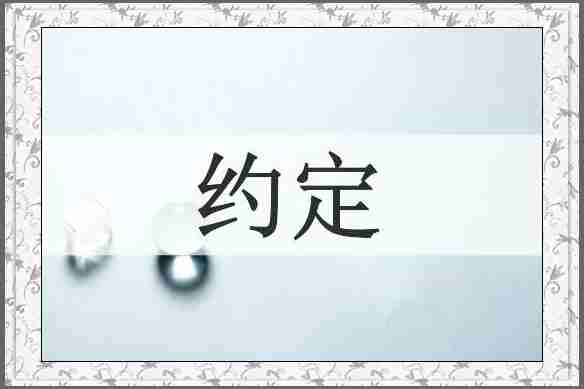 约定