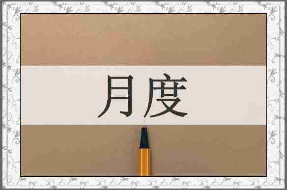 月度