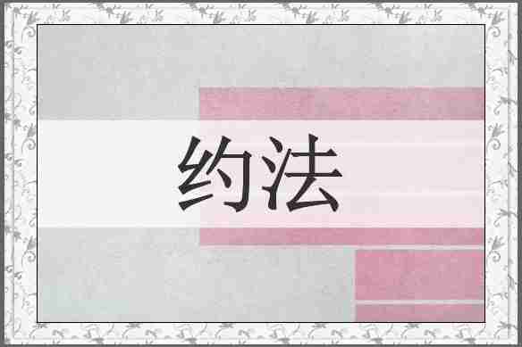 约法