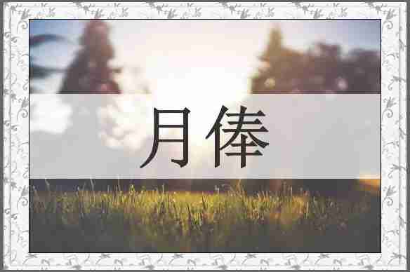 月俸