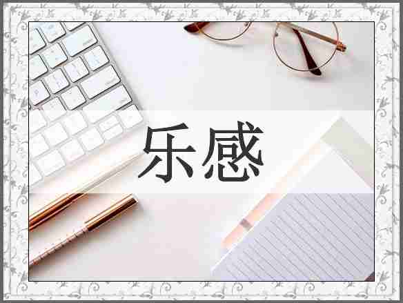 乐感