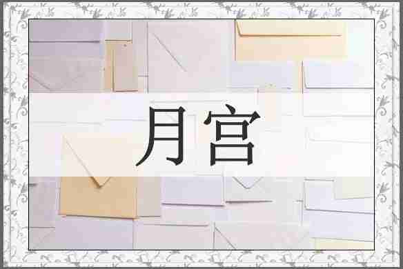 月宫