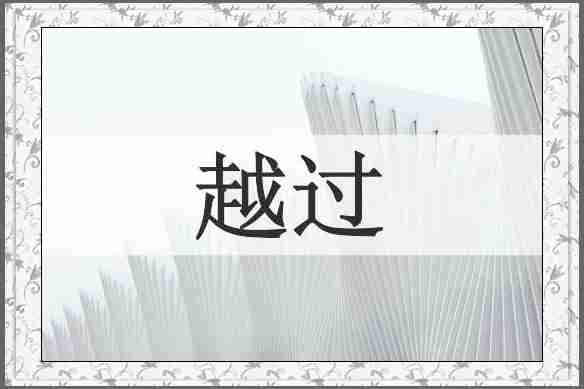 越过
