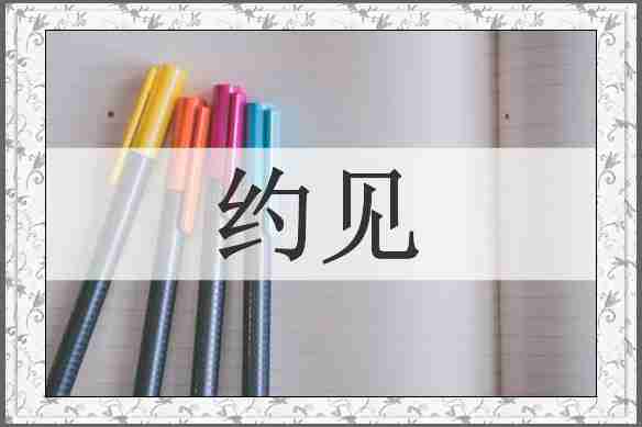 约见