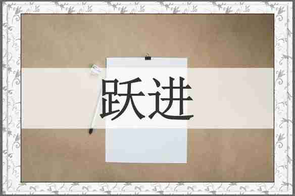 跃进