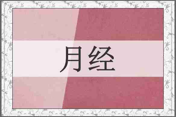 月经