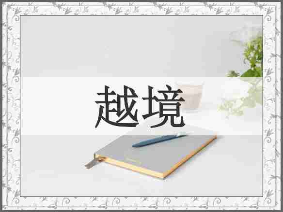越境