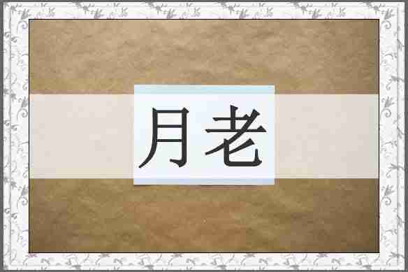 月老