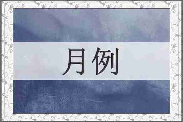 月例