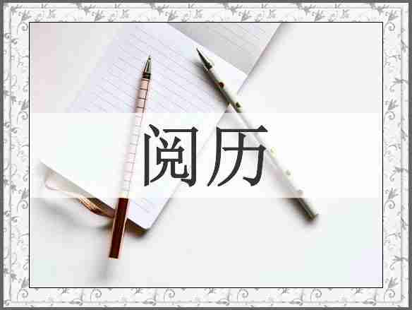 阅历