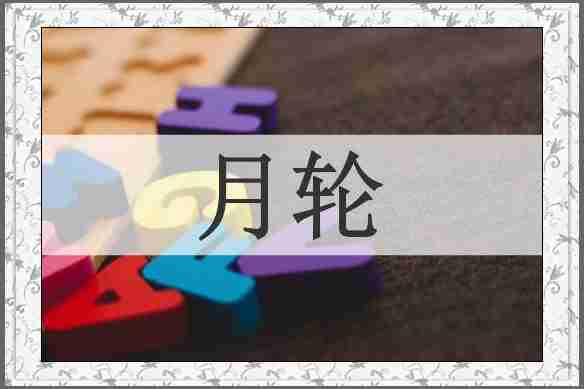 月轮