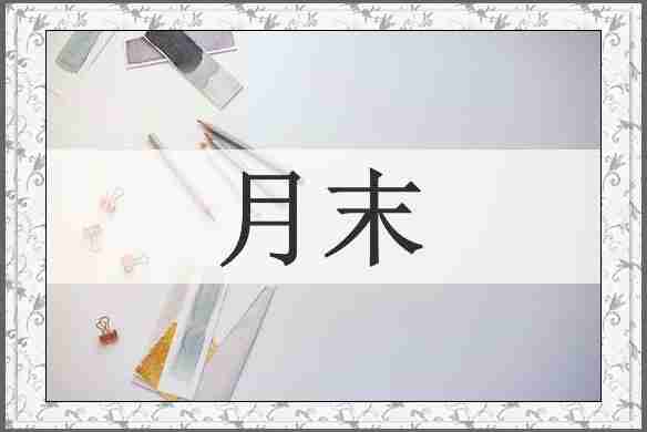 月末
