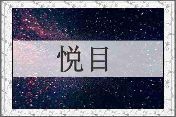 悦目
