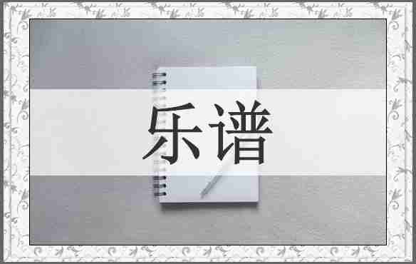 乐谱